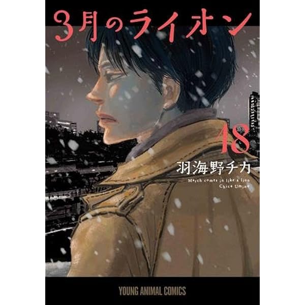 3月のライオン コミック 1-16巻セット |本 | 通販 | Amazon